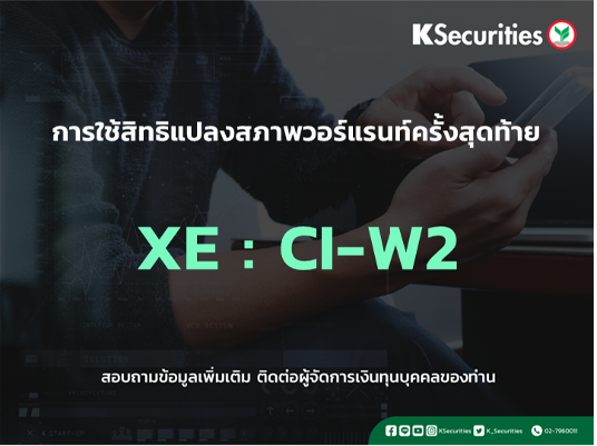 การใช้สิทธิจองซื้อหุ้นสามัญเพิ่มทุน XE : CI-W2